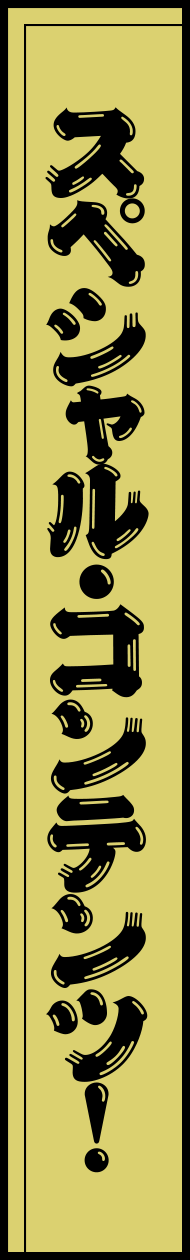 スペシャルコンテンツ