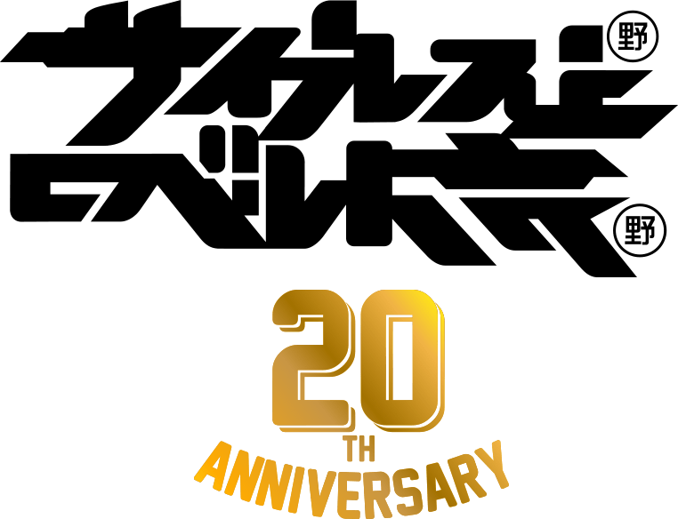 サイプレス上野とロベルト吉野 20th Anniversary